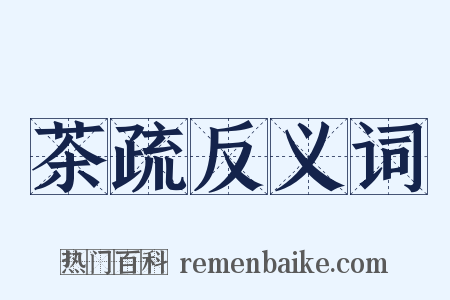 茶疏反义词是什么意思的图片